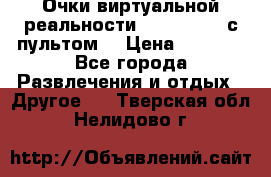 Очки виртуальной реальности VR BOX 2.0 (с пультом) › Цена ­ 1 200 - Все города Развлечения и отдых » Другое   . Тверская обл.,Нелидово г.